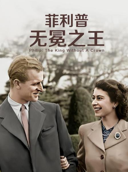 糖心破解版《菲利普：无冕之王》免费在线观看