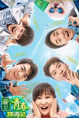 糖心官网vlog《青春环游记 第二季》免费在线观看