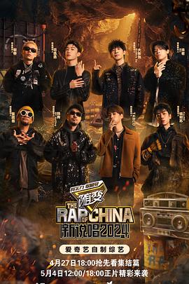 糖心破解版《新说唱2024》免费在线观看