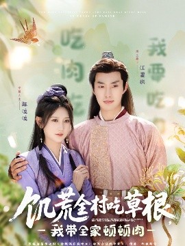 糖心破解版《饥荒全村吃草根，我带全家顿顿肉》免费在线观看