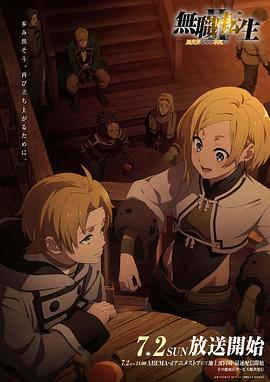 糖心直播《无职转生Ⅱ～到了异世界就拿出真本事～》免费在线观看