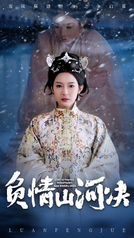 糖心破解版《负情山河决》免费在线观看