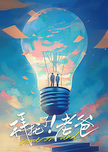 糖心破解版《拜托了！老爸》免费在线观看