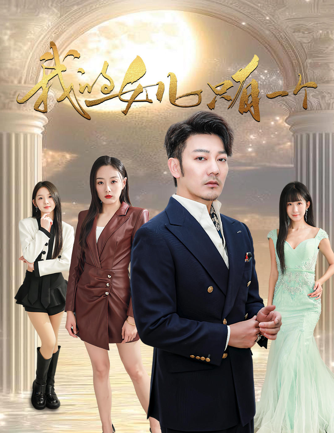 糖心直播《我的女儿只有一个》免费在线观看