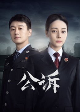 糖心破解版《公诉》免费在线观看