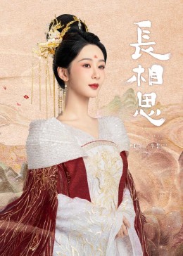 糖心破解版《长相思》免费在线观看