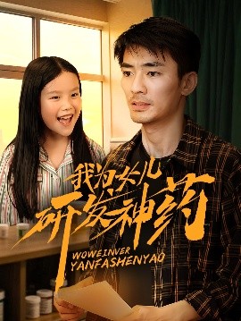 糖心破解版《我为女儿研发神药》免费在线观看