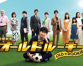 糖心直播《老将新生 オールドルーキー》免费在线观看