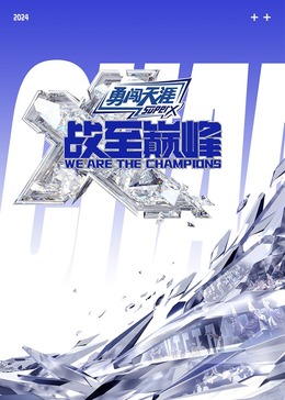 糖心官网vlog《战至巅峰 第三季》免费在线观看