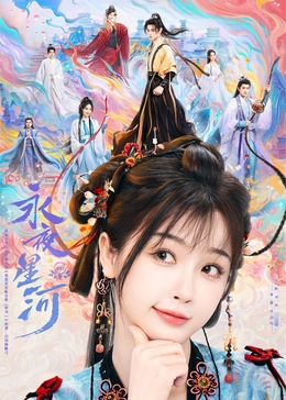 糖心直播《永夜星河》免费在线观看