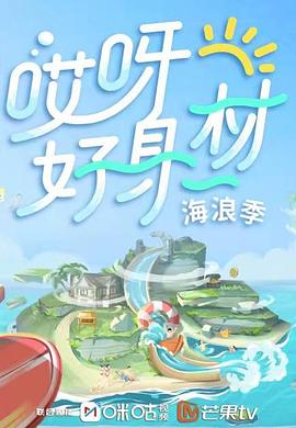 糖心官网vlog《哎呀好身材 第三季》免费在线观看