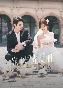 糖心直播《你比星光美丽》免费在线观看