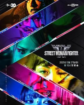 糖心直播《世界街头女斗士3》免费在线观看