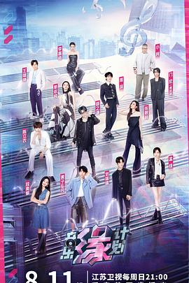 糖心官网vlog《音乐缘计划》免费在线观看