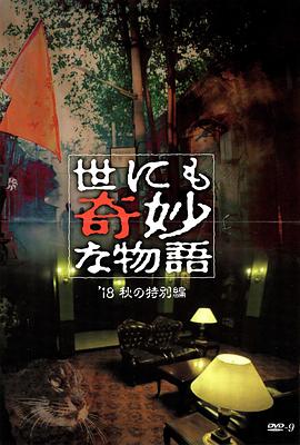 糖心直播《世界奇妙物语 2018年秋季特别篇 世にも奇妙な物語 ’18秋の特別編》免费在线观看