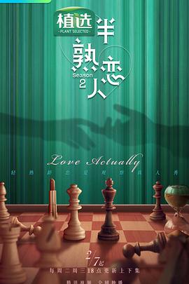 糖心直播《半熟恋人第二季》免费在线观看