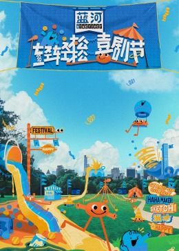 糖心破解版《轻轻松松喜剧节》免费在线观看