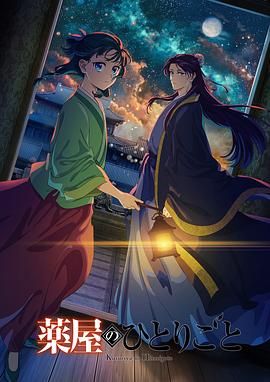 糖心直播《药屋少女的呢喃 第二季》免费在线观看