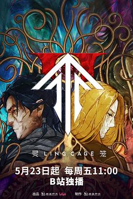 糖心直播《灵笼第二季》免费在线观看