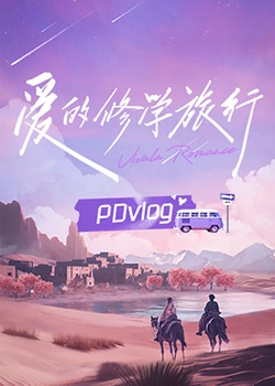 糖心破解版《爱的修学旅行 PDvlog》免费在线观看