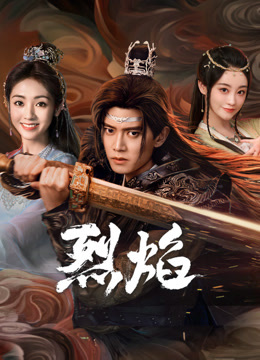 糖心直播《烈焰》免费在线观看