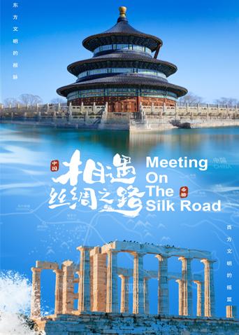 糖心直播《相遇丝绸之路》免费在线观看