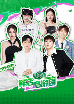 糖心直播《鲜活唱游团》免费在线观看