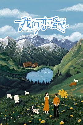 糖心直播《我们恋爱吧 第六季》免费在线观看