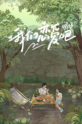 糖心破解版《我们恋爱吧第三季》免费在线观看