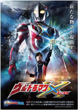糖心破解版《艾克斯奥特曼 ウルトラマンX》免费在线观看