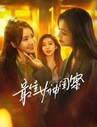 糖心直播《最佳女神闺蜜》免费在线观看