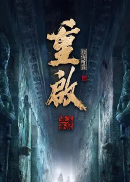 糖心破解版《重启之极海听雷 第二季》免费在线观看