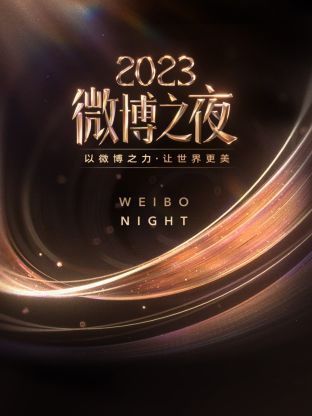 糖心直播《微博之夜 2023》免费在线观看