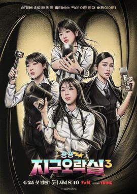 糖心破解版《Biong Biong地球游戏厅第三季》免费在线观看