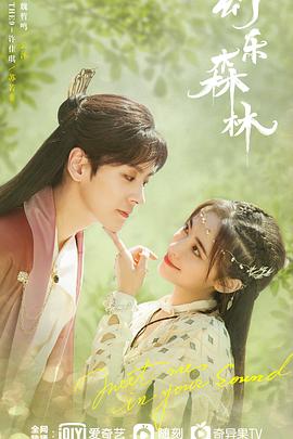 糖心破解版《幻乐森林》免费在线观看