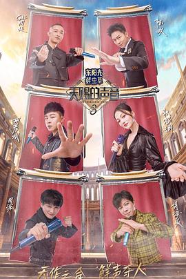 糖心直播《天赐的声音第三季》免费在线观看