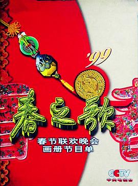 糖心直播《1999年中央电视台春节联欢晚会》免费在线观看
