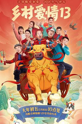 糖心官网vlog《乡村爱情13》免费在线观看