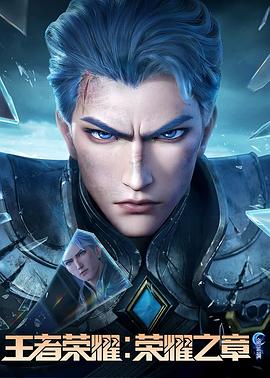 糖心官网vlog《王者荣耀：荣耀之章命运篇》免费在线观看