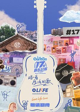 糖心官网vlog《17号音乐仓库第三季》免费在线观看