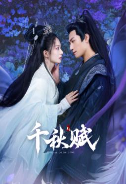 糖心破解版《千秋赋》免费在线观看