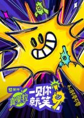 糖心破解版《一见你就笑》免费在线观看