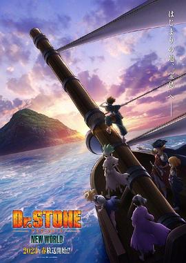 糖心直播《石纪元 第三季 Dr.STONE NEW WORLD》免费在线观看