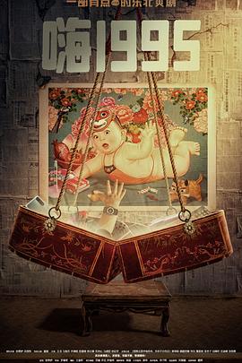 糖心官网vlog《嗨1995》免费在线观看