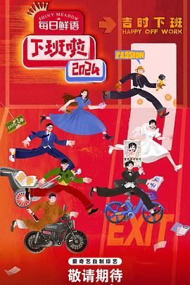 糖心破解版《下班啦2024》免费在线观看