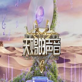 糖心破解版《天赐的声音 第六季》免费在线观看
