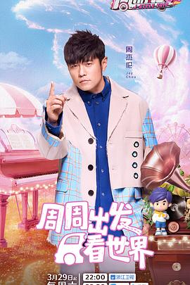 糖心直播《周游记第三季》免费在线观看