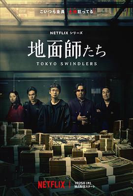 糖心破解版《地面师》免费在线观看