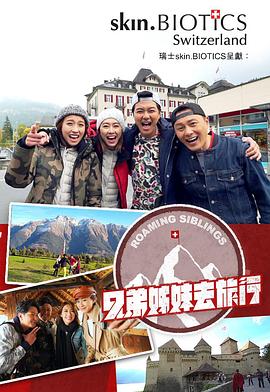 糖心官网vlog《兄弟姐妹去旅行》免费在线观看