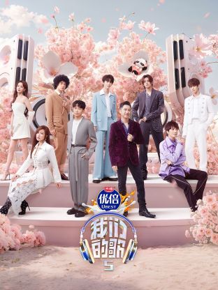 糖心官网vlog《我们的歌第五季》免费在线观看